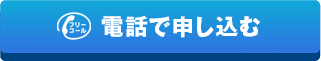 電話で申し込む