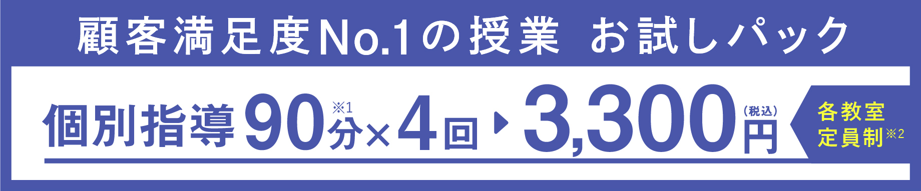 先着30名様限定 ①入会金 ②1対2 個別指導で90分授業×4回 ③個性診断テスト 0円