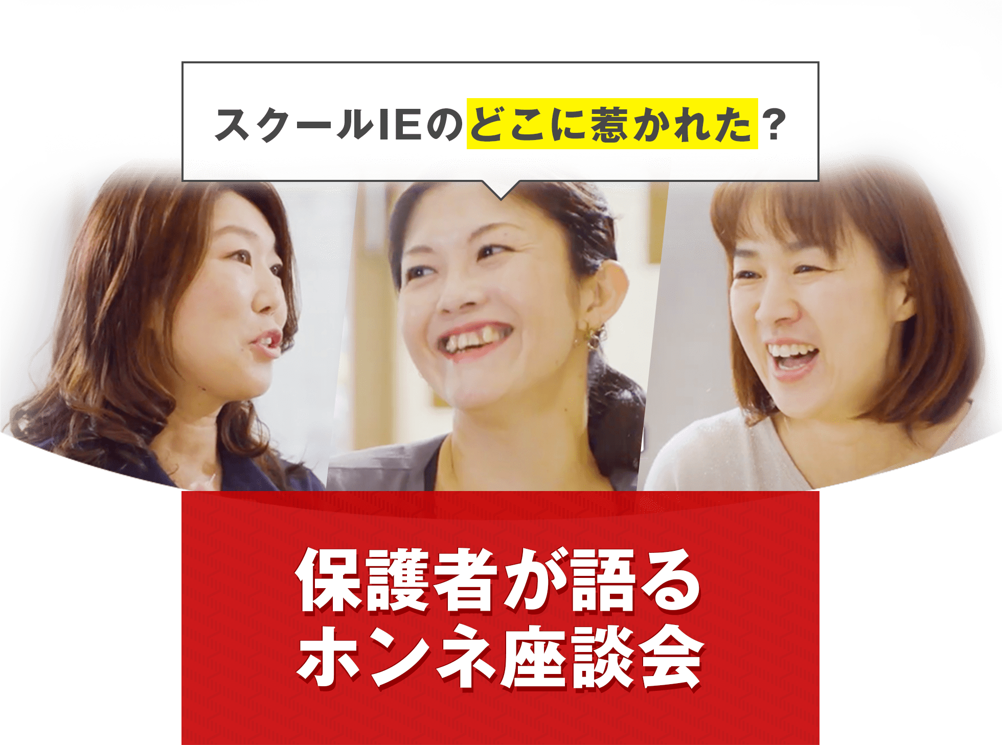 スクールIEのどこに惹かれた？ 保護者が語るホンネ座談会