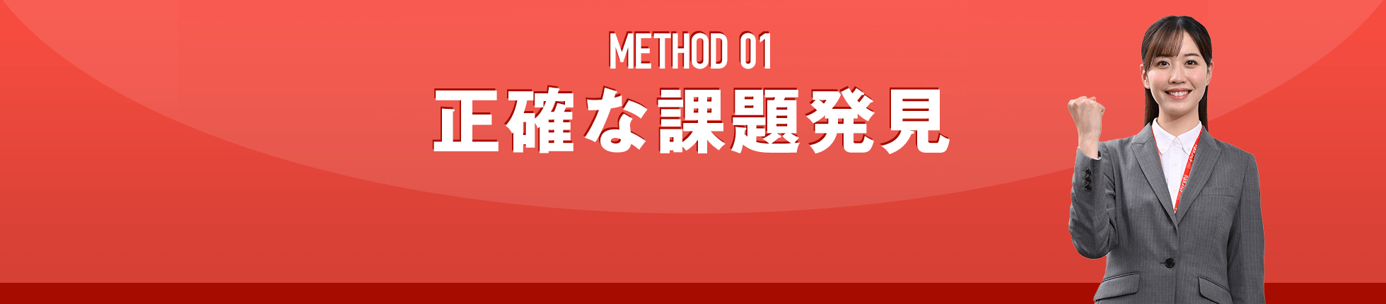 METHOD 01 正確な課題発見