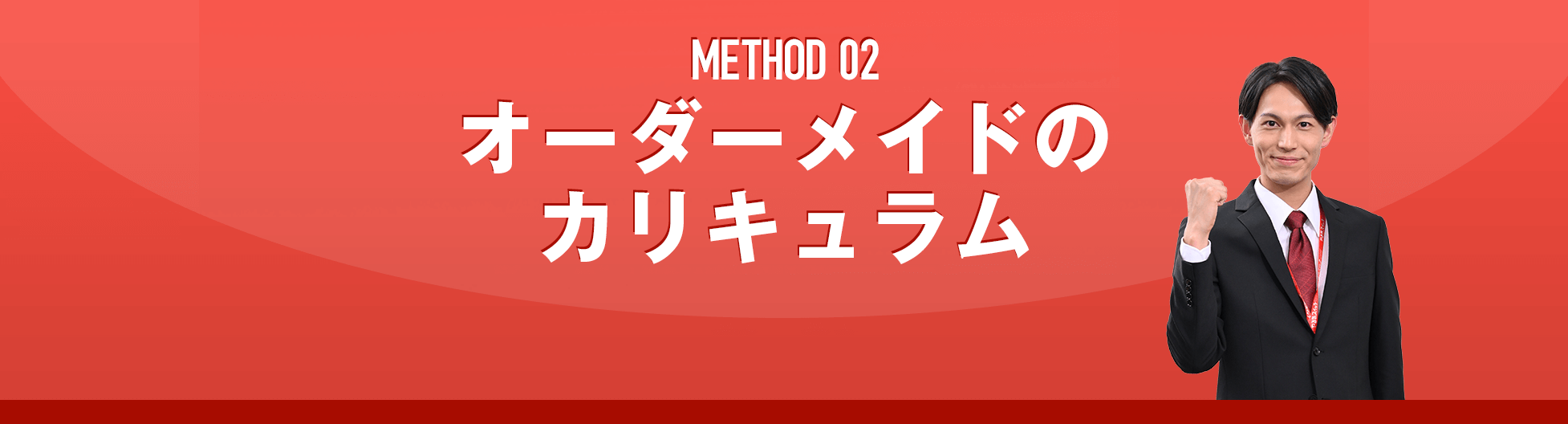 METHOD 02 オーダーメイドのカリキュラム