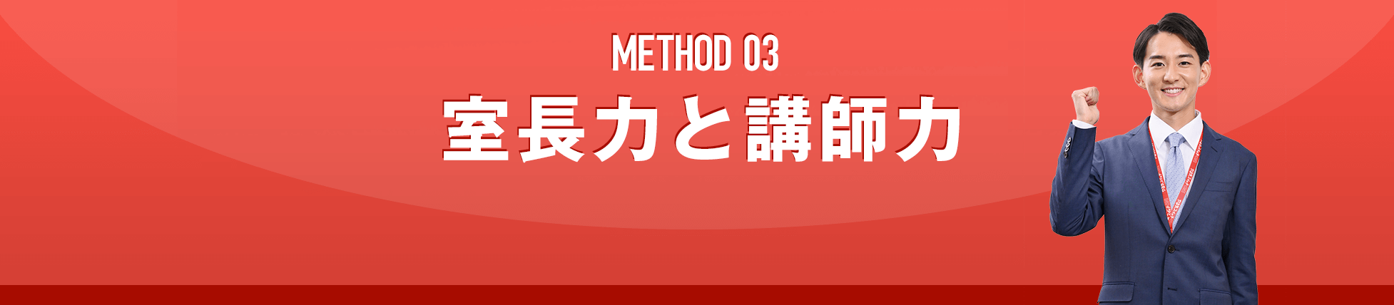 METHOD 03 室長力と講師力