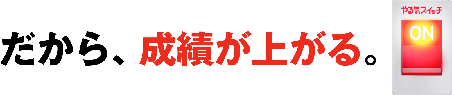 だから、 成績が上がる。